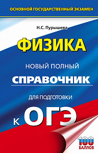 новый полный справочник огэ физика, 125*200 288с, пурышева н.с. 132975-4 /аст