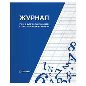 журнал учета внеурочной деятельности в образовательных организациях, 64с, 127926 /br