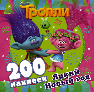 альбом 200 наклеек тролли. яркий новый год 209*207, 8стр., 111159-5 /аст