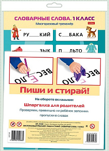 игра обучающая а4 многоразовый тренажер. словарные слова 1 класс нп_31320 /hatber