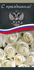 открытка с праздником! рф евро 0-33-0031 /profit изображение открытка с праздником! рф евро 0-33-0031 /profit