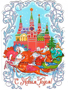 открытка с новым годом! 115*160 код 7 /делмарк изображение открытка с новым годом! 115*160 код 7 /делмарк