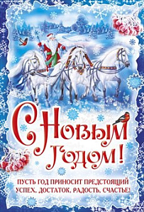 плакат - счастья в новом году! а2 70000969 /мирпоздр