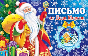 письмо деду морозу текст 251*194 2-46-5861а /мир открыток