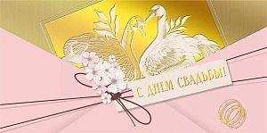 конверт с днем свадьбы! 70000421 /мирпоздр изображение конверт с днем свадьбы! 70000421 /мирпоздр