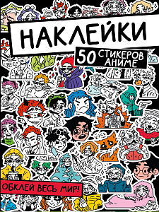 альбом наклеек а5 4л обклей весь мир! 50 стикеров аниме пп-00192104 /пп