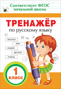 русский язык. тренажер 1кл. по фгос 32с 32621 08549-2 /росмэн