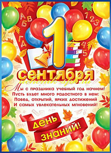 плакат - 1 сентября день знаний а2, вырубка 84.724 /открытая планета