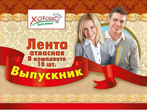 лента выпускник красная 53.61.010