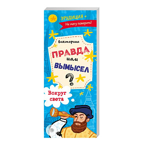веер-викторина эрудиция - правда или вымысел. вокруг света 52302 /фен