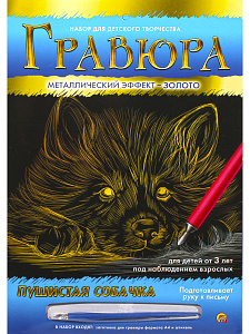 гравюра золотая пушистая собачка а4 г-9367 /рыжий кот гравюра золотая пушистая собачка а4 г-9367 /рыжий кот