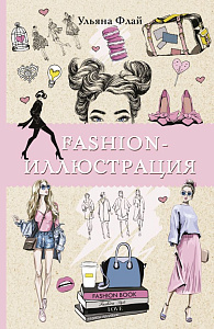 раскраска-антистресс а5 128с fashion-иллюстрация, 146538-4 /аст раскраска-антистресс а5 128с fashion-иллюстрация, 146538-4 /аст