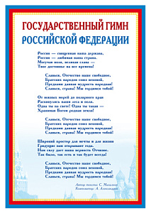 плакат - государственный гимн рф а4 ш-14865 /сфера