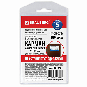 самоклеящиеся карманы 65*98мм 5шт для визиток 224076 /br