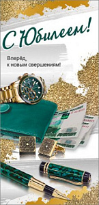 открытка с юбилеем! евро, текст 7700958 /празд