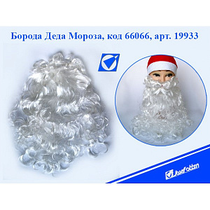 борода деда мороза 44см 19933 /j.otten