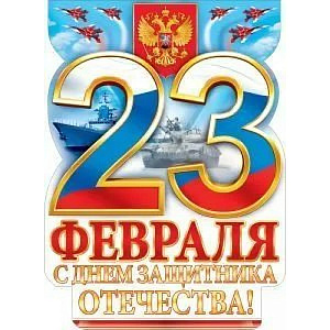 плакат - 23 февраля! рф вырубка, а2 84.787 /открытая планета