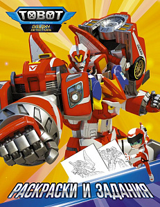 раскраска а4 16с тоботы. раскраски и задания, 136656-8 /аст раскраска а4 16с тоботы. раскраски и задания, 136656-8 /аст