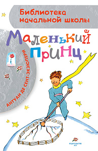 детская книжка маленький принц, с-экзюпери 143*218 96стр 112803-6 /аст