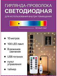 эл.гирл. 100л светодиодная проволока 8реж. тепл. белый 10м, usb 5v на пульту ну-3016 /miland