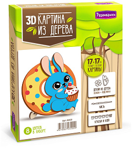 набор 3d картина из дерева кролик 17*17 (основа, краски, кисть, клей) м422 /развивашки набор 3d картина из дерева кролик 17*17 (основа, краски, кисть, клей) м422 /развивашки