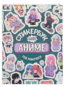 стикербук а6 16л мое аниме сб-5060 /miland стикербук а6 16л мое аниме сб-5060 /miland