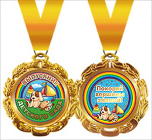 медаль метал. выпускник дет. сада 58.53.199 /хорошо