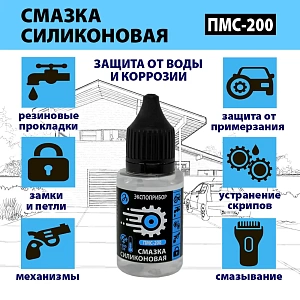 смазка силиконовая  пмс-200 25мл с дозатором 120сс-25 /экспоприбор