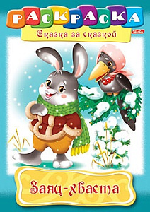 раскраска а4 8л заяц - хваста 8р4_08778 /hatber раскраска а4 8л заяц - хваста 8р4_08778 /hatber