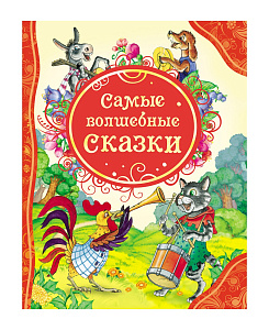 дет. книжка самые волшебные сказки, 202*265 96стр 3+ 14993 /росмэн