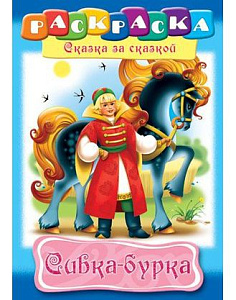 раскраска а4 8л сивка - бурка 8р4_10132 /hatber раскраска а4 8л сивка - бурка 8р4_10132 /hatber