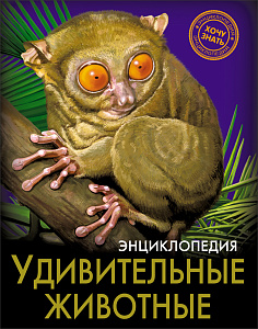 энциклопедия хочу знать. удивительные животные а5 96с 25554-2 /пп