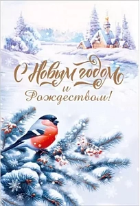 открытка с новым годом и рождеством! а5, текст 70000880 /мирпоздр изображение открытка с новым годом и рождеством! а5, текст 70000880 /мирпоздр