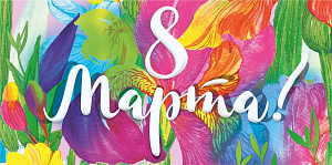 8 марта! конверт 099.900 /мирпоздр изображение 8 марта! конверт 099.900 /мирпоздр