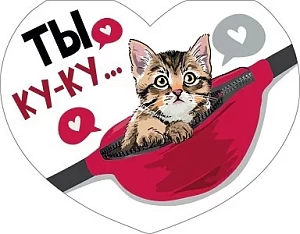 валентинка ты ку-ку.. а7, текст 073.733 /мир поздр