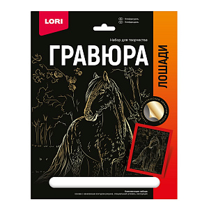 гравюра золото клейдесдаль гр-683 /lori