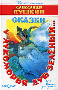 дет. книжка у лукоморья дуб зеленый ... а. пушкин 146*222 136стр 0400-4 /самовар