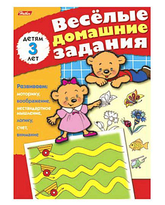 веселые домашние задания для детей 3лет а5 8л 3174 /hatber 
