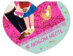 валентинка в любом месте.. а7, текст 073.751 /мир поздр