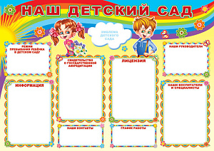 плакат - наш детский сад  а1 пл-6953 /сфера