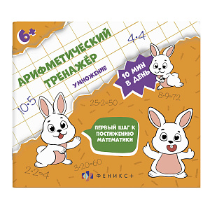 дет.книжка арифметический тренажер для детей - умножение, а5+, 16л,  57306 /фен