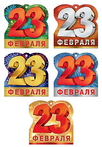 открытка 23 февраля! а6, текст 023.753 /мирпоздр