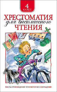 дет. книжка хрестоматия 4 класс 145*220 240стр 06967-6 /росмэн изображение дет. книжка хрестоматия 4 класс 145*220 240стр 06967-6 /росмэн