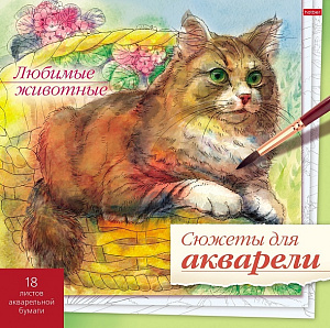 раскраска-эскиз 210*210 18л любимые животные, аквар. бум., 250г/м2, склейка 18р4_26268/hatber