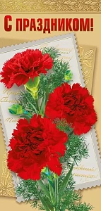 открытка с праздником! евро 021.954 /мирпоздр изображение открытка с праздником! евро 021.954 /мирпоздр
