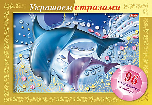аппликация-мозаика а4 украшаем стразами - дельфин  ик4оф_18230  /hatber