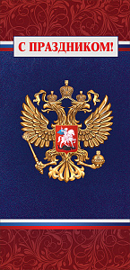 открытка с праздником! (россимволика) евро 6000175 /празд изображение открытка с праздником! (россимволика) евро 6000175 /празд