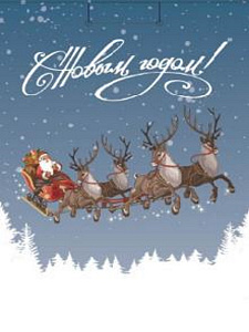 нг пакет бумажный 22*31*10 новогоднее путешествие, ламинированный, пкп-6672 /miland