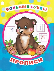 пропись звездочка. большие буквы а4 8стр 642-7 /леда