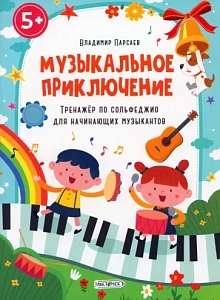 книжка для детей с заданиями музыкальное приключение а4 32с, тс416662 /эксмо